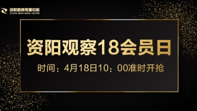 下面流水了抽查在线福利来袭，就在“资阳观察”18会员日